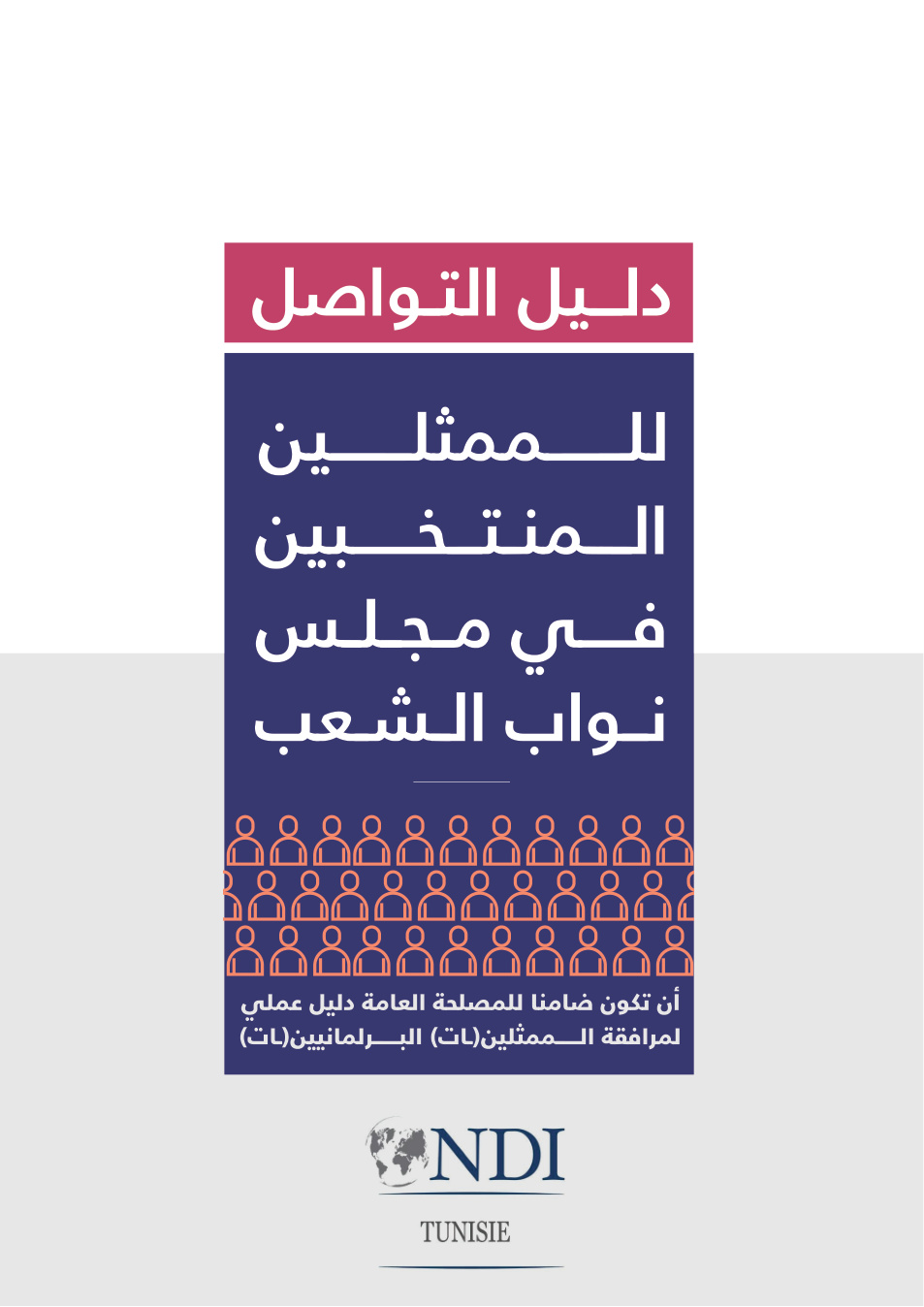 دليل التواصل للممثلين المنتخبين
