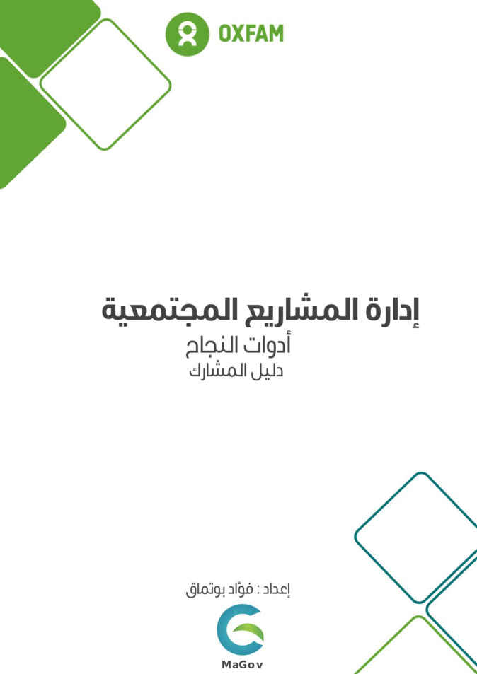 Module Développement des Projets Communautaires - Arabe