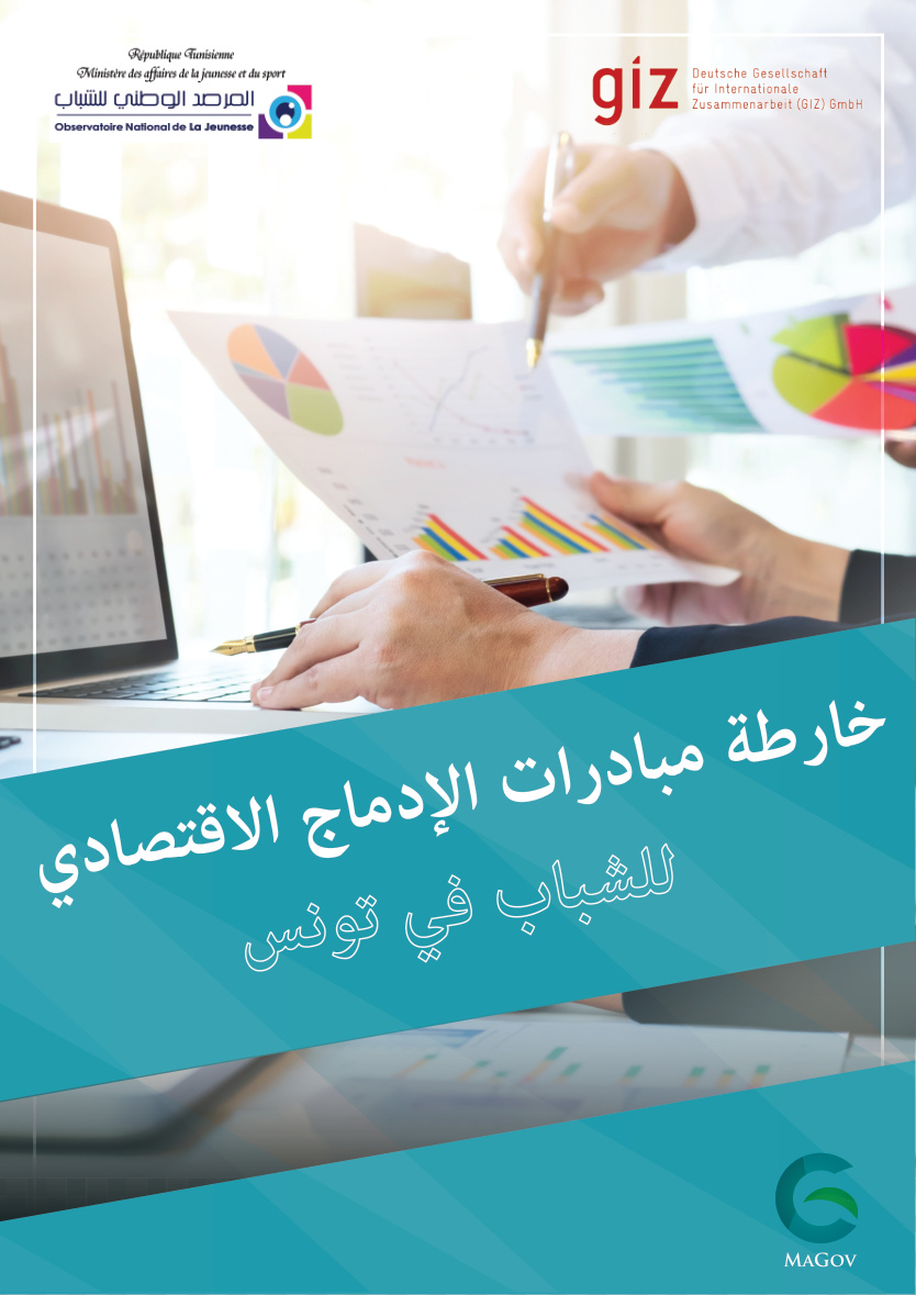 خارطة مبادرات الإدماج الاقتصادي للشباب في تونس